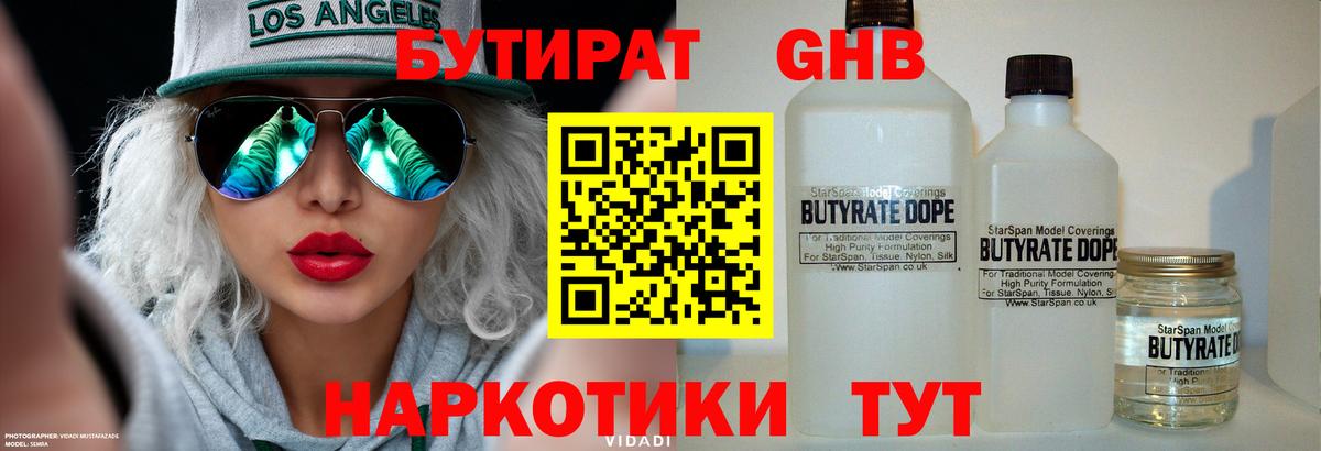 БУТИРАТ GHB Шатура